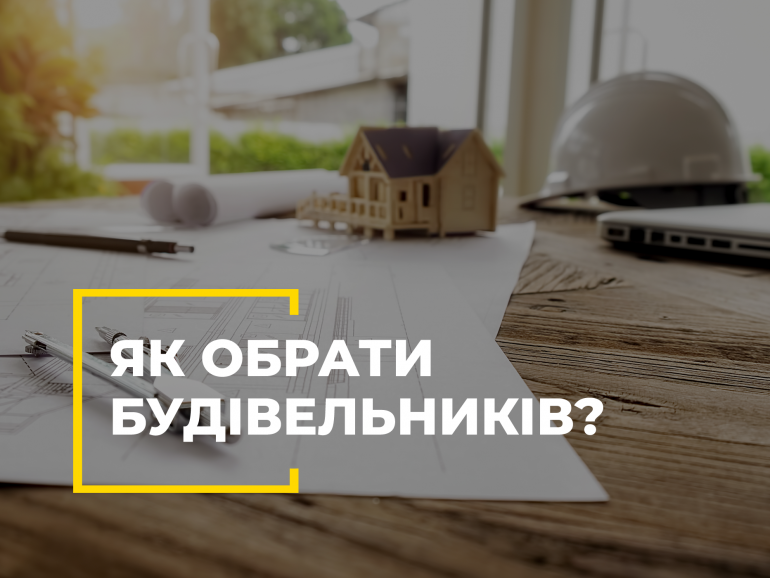 Як обрати будівельників?