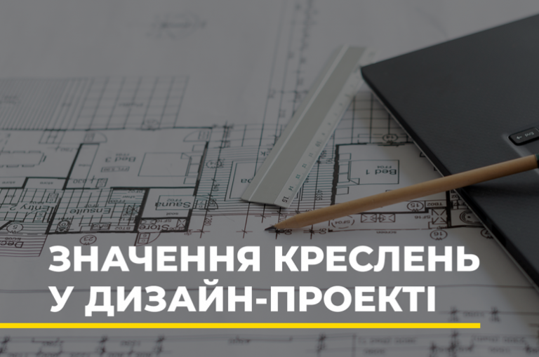 Значення креслень у дизайн-проекті